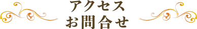 アクセス、お問合せ