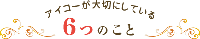 アイコーが大切にしている6つのこと