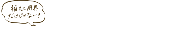 あー来てくれて助かった！のために、アイコーは頑張ります。