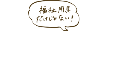 あー来てくれて助かった！のために、アイコーは頑張ります。