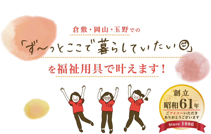 倉敷・岡山・玉野の介護に関わる日常ごとのお悩みなら「福祉の店アイコー」