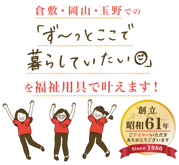 倉敷・岡山・玉野の介護に関わる日常ごとのお悩みなら「福祉の店アイコー」