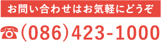 お問い合わせはお気軽にどうぞ(086)423-1000